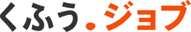 くふう ジョブ