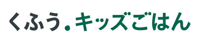 くふう キッズごはん