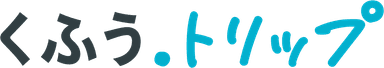 くふう トリップ
