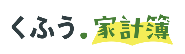 くふう 家計簿